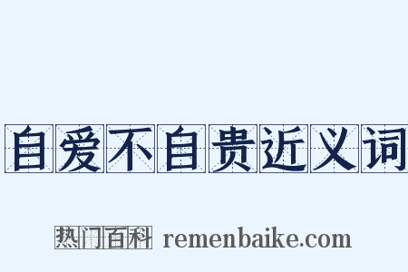 自爱不自贵近义词是什么意思的图片